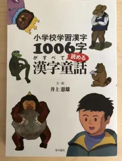 夏休み先取り‼️小学校学習漢字１００６字がすべて読める漢字童話