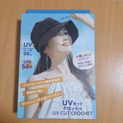 UVカットクロッシュ ブラック 99% UVカット