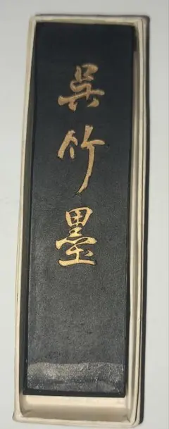 呉竹 古墨固形墨 呉竹墨3丁型