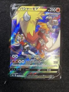 早い者勝ち！　ポケモンカード　バシャーモv csr