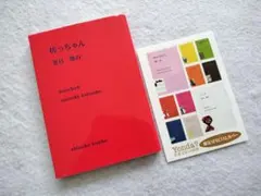 『坊っちゃん』夏目漱石　新潮文庫　プレミアムカバー