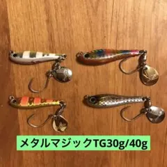 コーモラン アクアウェーブ メタルマジックTG 30g 40g セットのサムネイル