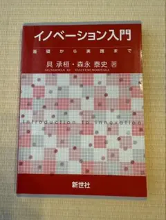 イノベーション入門