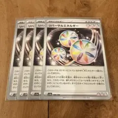 ポケモンカード　リバーサルエネルギー　４枚セット
