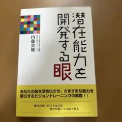 潜在能力を開発する眼