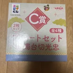 刀剣乱舞 エニマイくじ C賞 んまほっぺ プレート セット 燭台切光忠