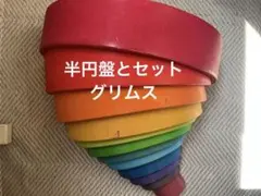レインボーアーチ　半円盤セットのサムネイル