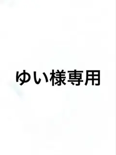 ゆい様専用ページ