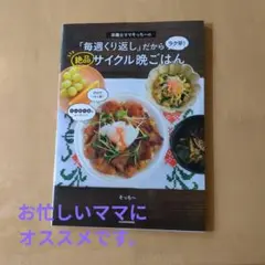 栄養士ママそっち～の「毎週くり返し」だからラク早! 絶品サイクル晩ごはん