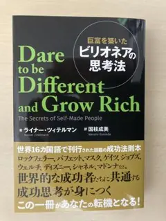 巨富を築いたビリオネアの思考法