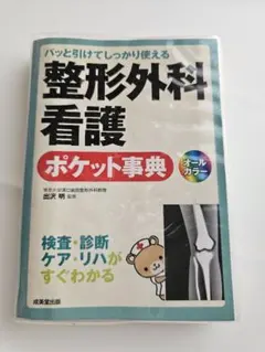 パッと引けてしっかり使える 整形外科看護ポケット事典