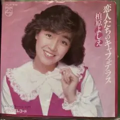 激レア　柏原よしえ　恋人たちのキャフェテラス告知ポスター EP】7PL67 柏原芳恵 恋人たちのキャフェテラス - メルカリ
