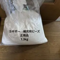 値下げ不可 中古 ヨギボー 純正 補充ビーズ 1,284グラム Amazon.co.jp: Yogibo 補充ビーズ（3000g / 174L） 発泡ビーズ