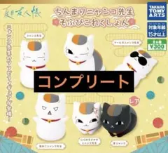 ちんまりニャンコ先生そふびこれくしょん　コンプリートセット