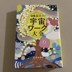 1日1つ、実行するだけ! 願った以上の未来を手に入れる 365日の宇宙ワーク大全