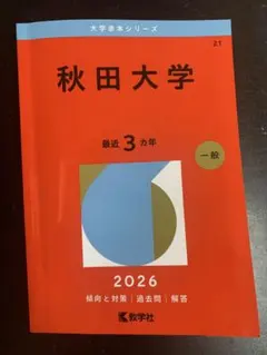 2026年最新】赤本 秋田大学の人気アイテム - メルカリ
