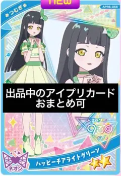 アイプリ　カード　鈴風つむぎ　ハッピーチアライトグリーン　星2 リング5弾