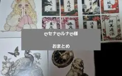 ღセナღルナღ様　おまとめ