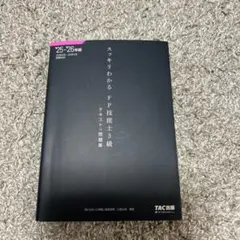 2025-2026年版　スッキリわかる　FP技能士３級 テキスト＋問題集