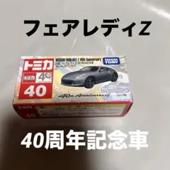 2026年最新】トミカ フェアレディz 40周年の人気アイテム - メルカリ