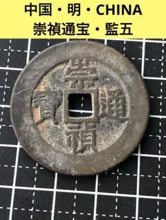 4226【中国・明】崇禎通宝　監五　硬貨　　古銭 2026年最新】崇禎通宝の人気アイテム - メルカリ