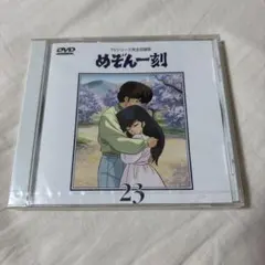 アニメDVD めぞん一刻 DVD 23 TVシリーズ完全収録版 未開封
