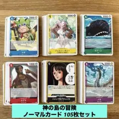 ワンピース 神の島の冒険 ノーマルカード まとめ売り