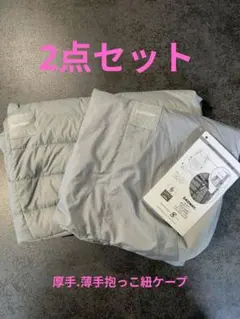 抱っこ紐用　ダウンカバー、レインカバーセット　DADWAY ベビーホッパー