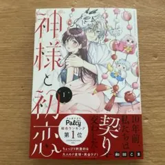 神様と初恋1巻のサムネイル