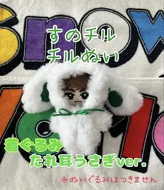 【９色対応してます】すのチルチルぬい　着ぐるみ　うさぎ　ラビット　緑　グリーン