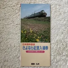 2026年最新】さよなら 国鉄の人気アイテム - メルカリ