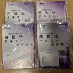 CPA会計学院　公認会計士講座　租税法教材2026-2027年合格目標