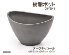 樹脂ポット2個セット　ダークチャコール　軽量　プランターのサムネイル