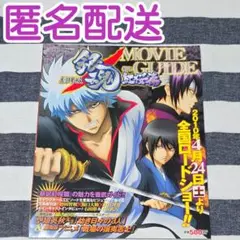 劇場版 銀魂 新訳紅桜篇 MOVIE GUIDE ムービーガイド ポスター 映画