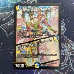 デュエルマスターズ　ラフルルラブ　1枚