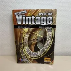Vintage英文法・語法
