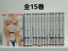 その着せ替え人形は恋をする　1-15巻　全巻セット