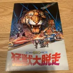 猛獣大脱走　特別版　DVD 猛獣大脱走 特別版 DVD