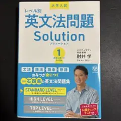 大学入試 レベル別英文法問題ソリューション1スタンダードレベル
