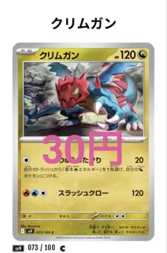 【150】クリムガン 073/100