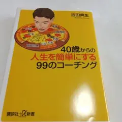 40歳からの人生を簡単にする99のコーチング
