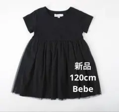 新品★ べべ　Bebe 黒 半袖　チュールワンピース　120cm