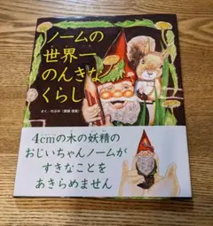 ノームの世界一のんきなくらし　〶メルカリ便