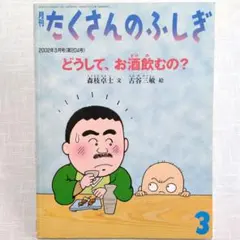 月刊たくさんのふしぎ 2002年3月号　（第204号）