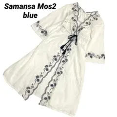 サマンサモスモス ブルー 花柄刺繍 ガウン カーディガン ワンピース 白