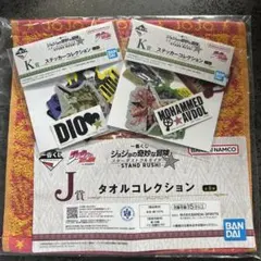 ジョジョの奇妙な冒険　一番くじ　ステッカー　2個セット　タオル付き
