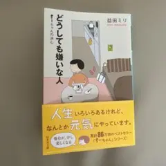 どうしても嫌いな人 すーちゃんの決心