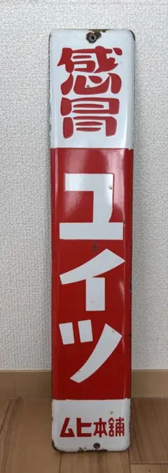 ホーロー看板 アンティーク雑貨