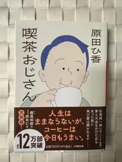 喫茶おじさん 原田ひ香 小学館文庫