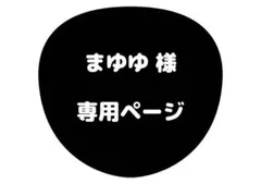まゆゆ 様 専用ページ